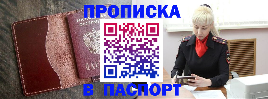 прописка штамп в Саяногорске